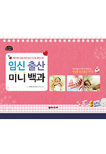 임신 출산 미니 백과