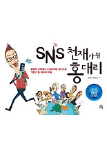 SNS 천재가 된 홍대리
