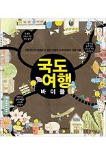 국도 여행 바이블