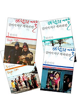 바람의 딸 걸어서 지구 세바퀴 반 세트