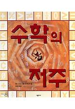 수학의 저주