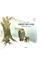 시메옹을 찾아 주세요 (양장)