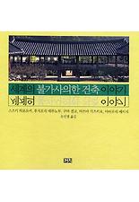 세계의 불가사의한 건축 이야기