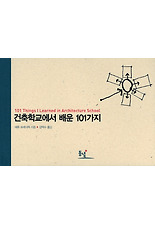 건축학교에서 배운 101가지 (양장)