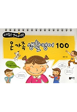 (우리집은 영어유치원) 온가족 생활영어 100