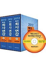 매경 회사연감 세트(2012)