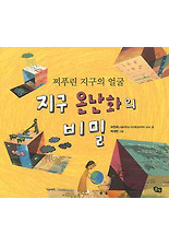 지구 온난화의 비밀