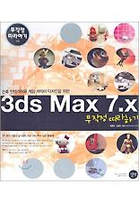 3DS MAX 7.X 무작정 따라하기