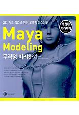 (3D기초작업을위한모델링마스터북) MAYA MODELING 무작정 따라하기