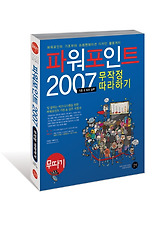 파워포인트 2007 무작정 따라하기