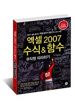엑셀 2007 수식 함수 무작정 따라하기