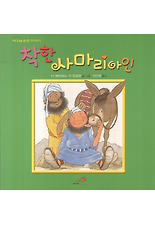 착한 사마리아인