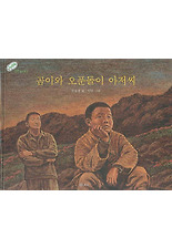 곰이와 오푼돌이 아저씨