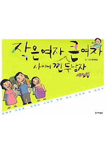작은여자 큰여자 사이에 낀 두남자