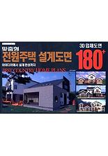맞춤형 전원주택 설계도면 180+