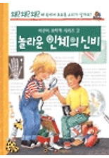 놀라운 인체의 신비(왜왜왜 어린이과학책 시리즈 2)