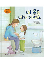 내 몸은 내가 지켜요