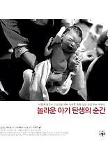 놀라운 아기 탄생의 순간