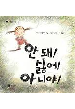안돼 싫어 아니야