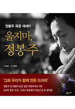 울지마 정봉주