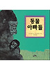 동물아빠들