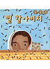 벌 할아버지
