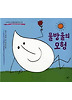 물방울의모험(담푸스그림책3)