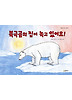 북극곰의 집이 녹고 있어요! (양장)