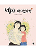 네가 아니었다면