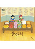 돌잔치