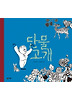 단물 고개