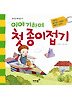 이야기하며 첫 종이접기
