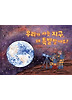 우리가 사는 지구 왜 특별할까요
