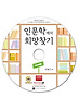 인문학에서 희망찾기(CD)