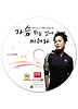 가슴 뛰는 것에 미쳐라(CD)
