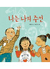 나는 나의 주인