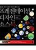 프레젠테이션 디자인 소스북