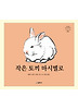 작은 토끼 마시멜로 (양장)