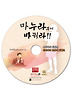 마누라부터 바꿔라(CD)