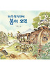 비무장지대에 봄이 오면