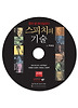 스피치의 기술(CD1장)