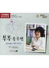 부부솔루션(CD 1장)