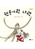 원숭이랑 나랑