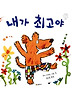 내가 최고야