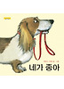 네가 좋아
