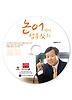 논어에서 행복찾기(CD1장)