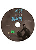 지금 하는일에 미쳐라(CD1장)