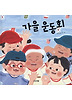 가을운동회