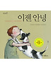 이젠 안녕