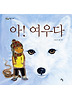 아 여우다